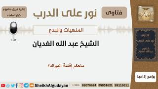 صورة ماحكم إقامة الموالد؟ الشيخ الغديان - مشروع كبار العلماء