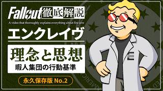 【フォールアウトが100倍楽しくなる】#2 エンクレイヴの理念と思想 徹底解説【Fallout】Enclave FEV 2 3 76
