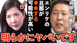 【立花孝志】エンリケの旦那が●●する可能性があります!詐欺被害者は泣け寝入りする覚悟してください"立花が徹底解説"【エンリケ空間 青汁王子 コレコレ ガーシーch 切り抜き 立花孝志 NHK党】