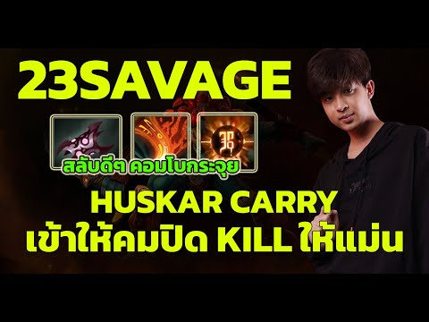 ส่องกล้องมองโปรโดวต้า Vol.27 - 23Savage - Huskar Carry ให้เด็กมันดู เข้าเก็บ Kill เนียนตา! - 7.32D