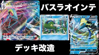 【デッキ構築】インテレオンをバスラオ型で改造！必殺コンボで350ダメージ！【ポケカ】