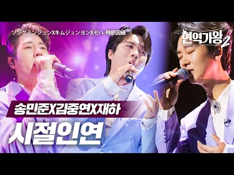 송민준(ソングミンジュン)X김중연(キムジュンヨン)X재하(ゼハ) - 시절인연(時節因縁)｜현역가왕2 6회