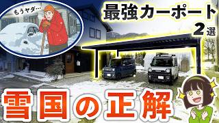 雪かき、もう限界…プロが選ぶ「雪に強い」最強カーポート2選＆失敗しない選び方【2026年 最新版】