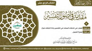 صورة مقدمة أصول التفسير | المقرر (3) | برنامج تمكين مهمات العلم