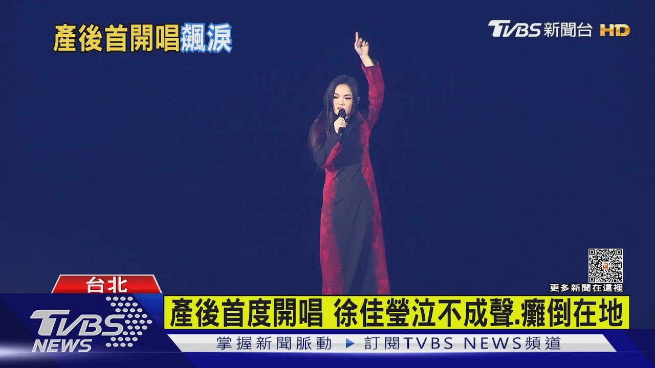 拉拉回來了!徐佳瑩攻蛋唱5分鐘爆哭 告白高爾宣:我的菜