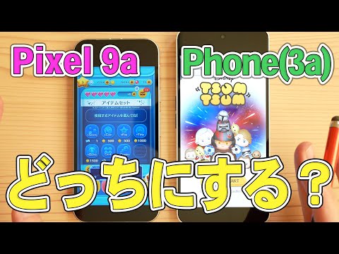 Google Pixel 9a と Nothing Phone(3a) を2台持ちで1カ月使ってるけど、結局どっちが良いのか思ったことをそのまま言います。カメラ比較なども