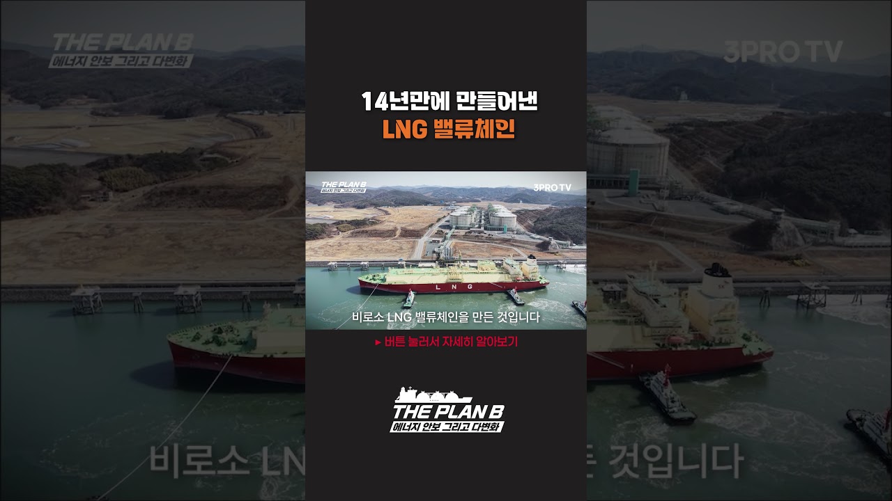 14년만에 만들어낸 LNG 밸류체인 #sk이노베이션 #에너지위기