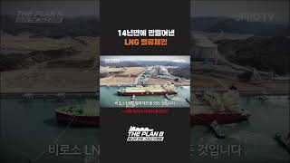 14년만에 만들어낸 LNG 밸류체인 #sk이노베이션 #에너지위기