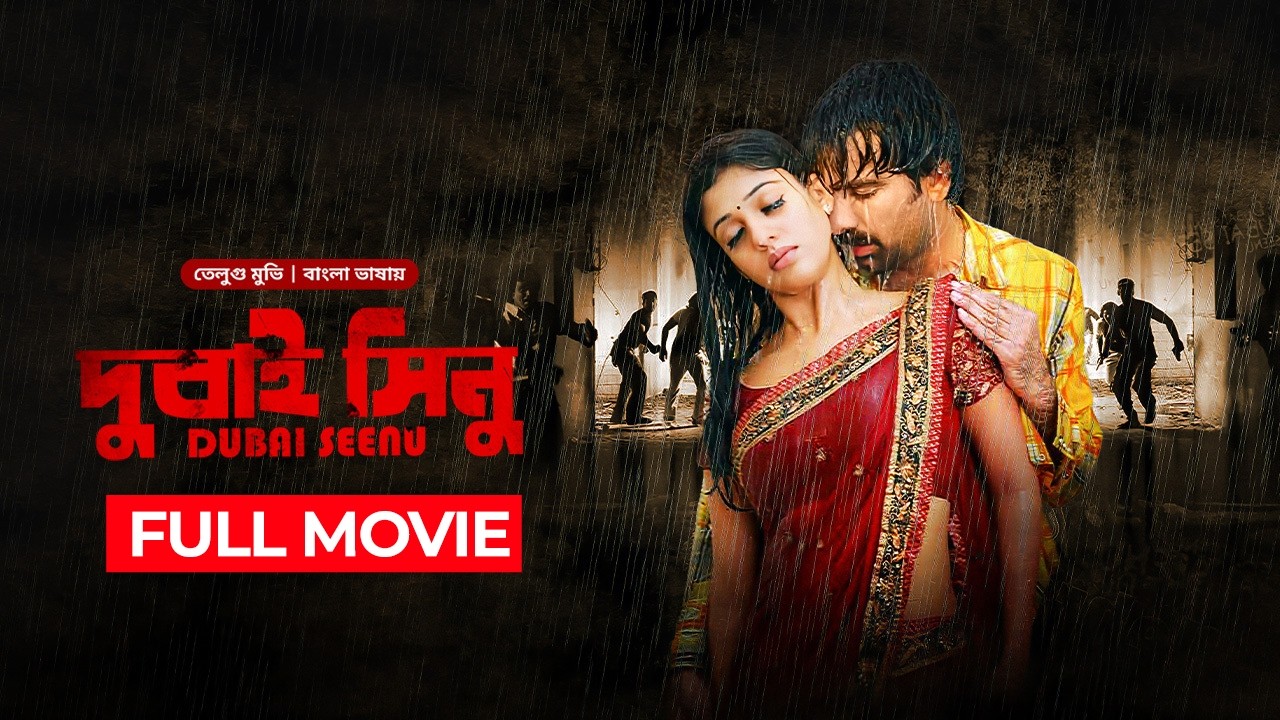  দুবাই সিনু | Dubai Seenu | New Tamil Movie Bangla Dubbed | তামিল বাংলা মুভি | South Action | Full HD