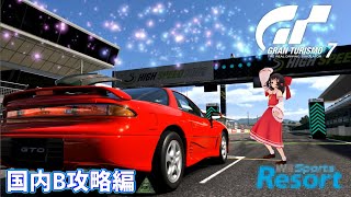[GT7]国内Bライセンスの攻略(音量注意?)　(ゆっくり実況)
