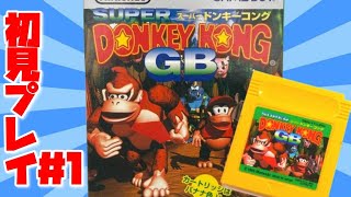【レトロゲーム】あのSFCの名作スーパードンキーコングのGB版をやってみたい＃１【初見】