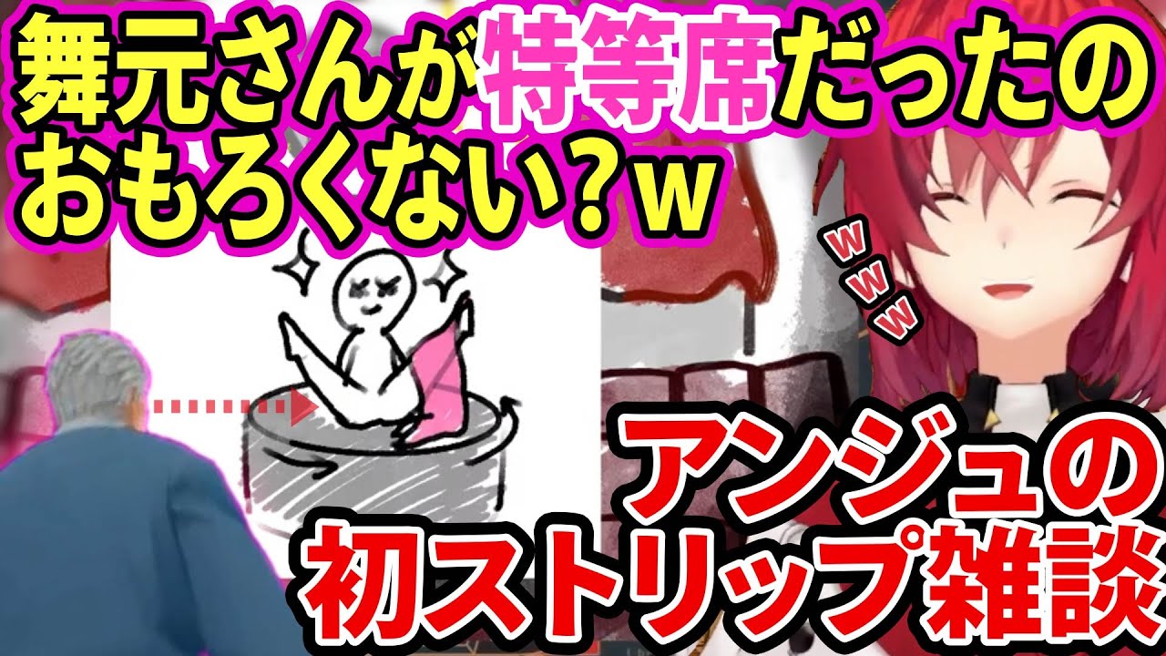 なぜか一番良い席でストリップを見ることになった舞元ｗ【にじさんじ切り抜き/アンジュ・カトリーナ/レオス•ヴィンセント/舞元啓介/ニュイ・ソシエール】