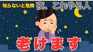 夜やってはいけない習慣5選｜知らないと老ける危険なNG行動とは
