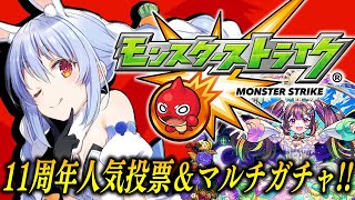 【モンスト】「11周年人気投票ガチャ」&「轟絶感謝マルチガチャ」回すぞおおおおおおおおおおおおおお!!!ぺこ!【ホロライブ/兎田ぺこら】