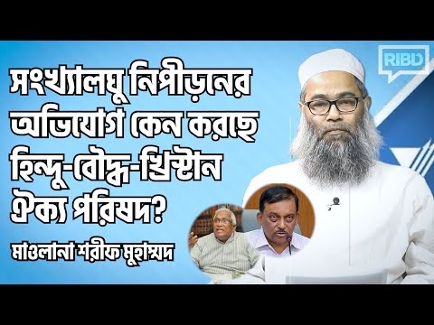 সংখ্যালঘু নিপীড়নের অভিযোগ কেন করছে হিন্দু-বৌদ্ধ-খ্রিস্টান ঐক্য পরিষদ? মাওলানা শরীফ মুহাম্মদ