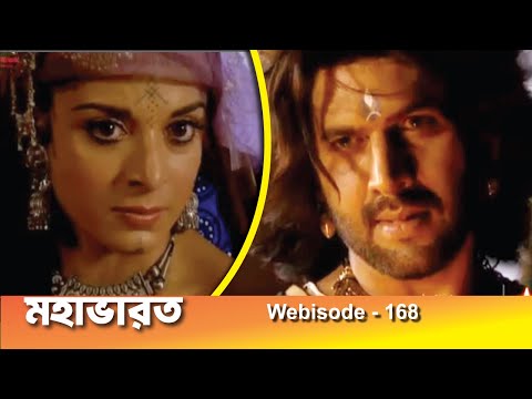 Mahabharat Bengali I Webisode 168 I Mahabharat Bengali I Full Episode