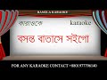 bosonto batashe karaoke with lyrics Bangla Karaoke,desi karaoke,bd karaoke,bangla folk karaoke