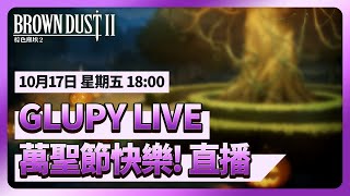 [棕色] 棕色塵埃2 萬聖節直播