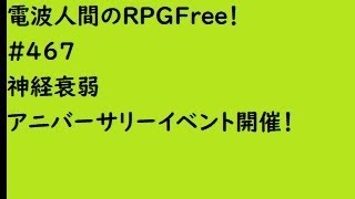 電波人間のRPGFree！,#467,神経衰弱　アニバーサリーイベント開催！　#電波人間　#電波フリー  #電波人間のRPGFree　＃アニバーサリーイベント開催！