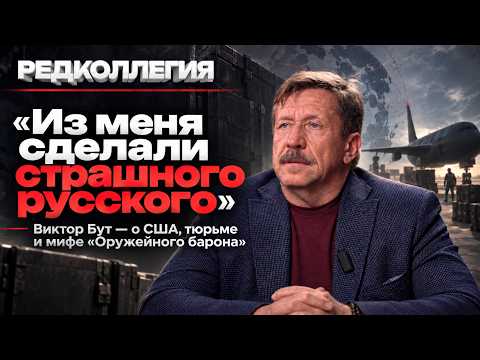 «Из меня сделали страшного русского»: Виктор Бут — о США, тюрьме и мифе «Оружейного барона»