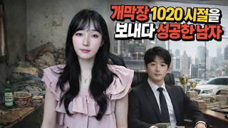 Download lagu 개막장 1020 시절을 보내다 성공한 남자 [인생이야기] mp3