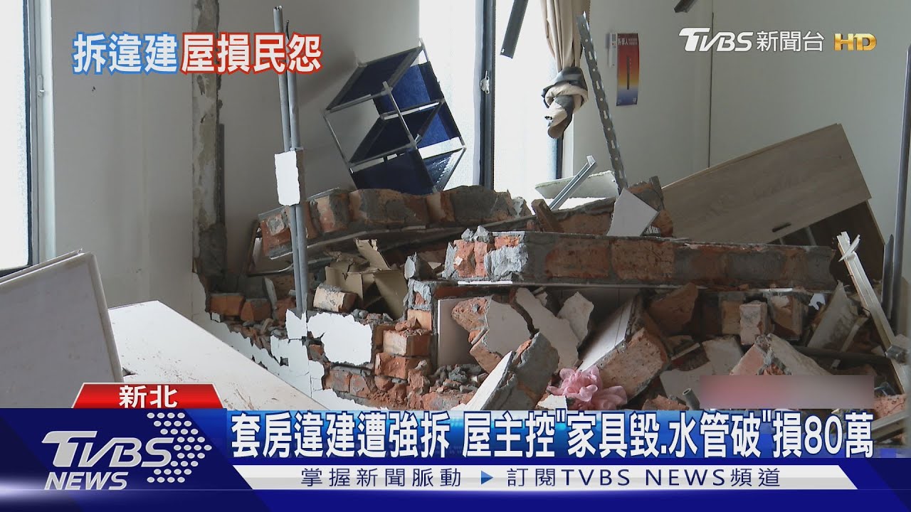 板橋頂加違建套房遭強拆 屋主控「家具遭打爛」損失上看80萬