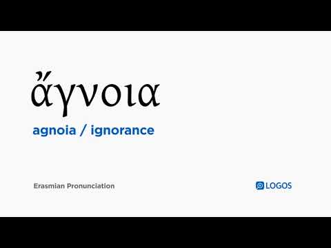 How to pronounce Agnoia in Biblical Greek - (ἄγνοια / ignorance)