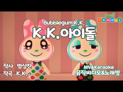 모동숲 K.K.아이돌 (한글 가사) 뮤직비디오&노래방 버전