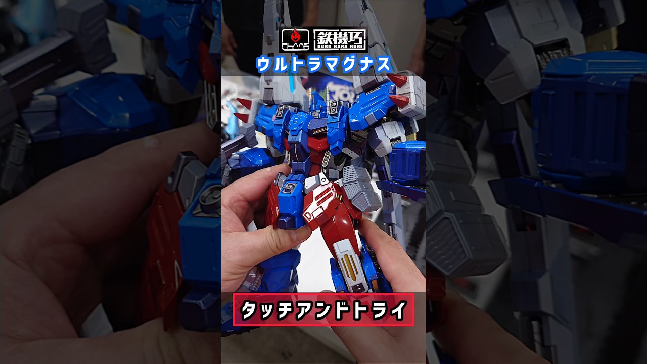 タッチアンドトライ鉄機巧 ウルトラマグナス #shorts #鉄機巧