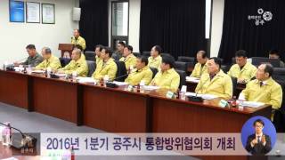 2016 1분기 공주시통합방위협의회 이미지