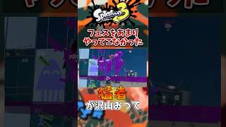 【スプラ３】ひさびさのフェスでした　#short #スプラ３ #切り抜き