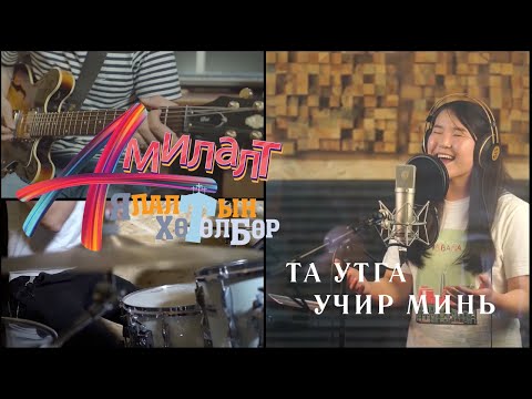 АМИЛАЛТ Ялалтын хөтөлбөр 2021 | ТА УТГА УЧИР МИНЬ | AMILALT Yalaltiin hutulbur | TA UTGA UCHIR MINI