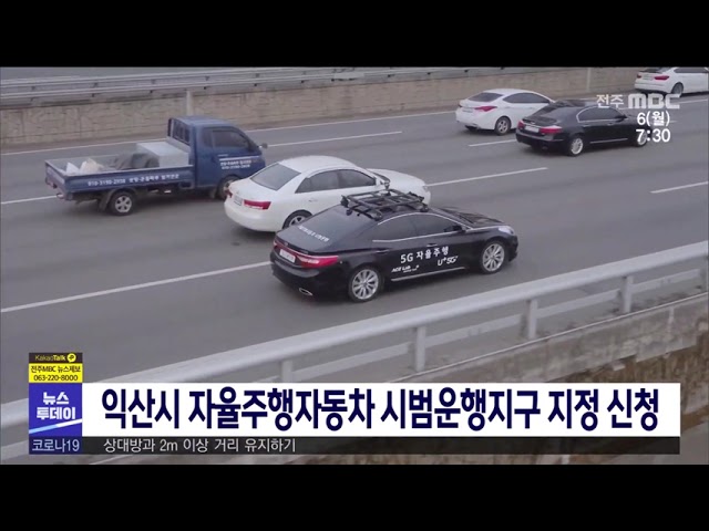 익산시 자율주행자동차 시범운행지구 지정 신청
