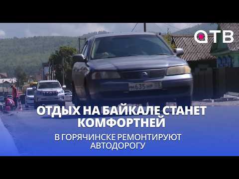 Отдых на Байкале станет комфортней. В Горячинске ремонтируют автодорогу