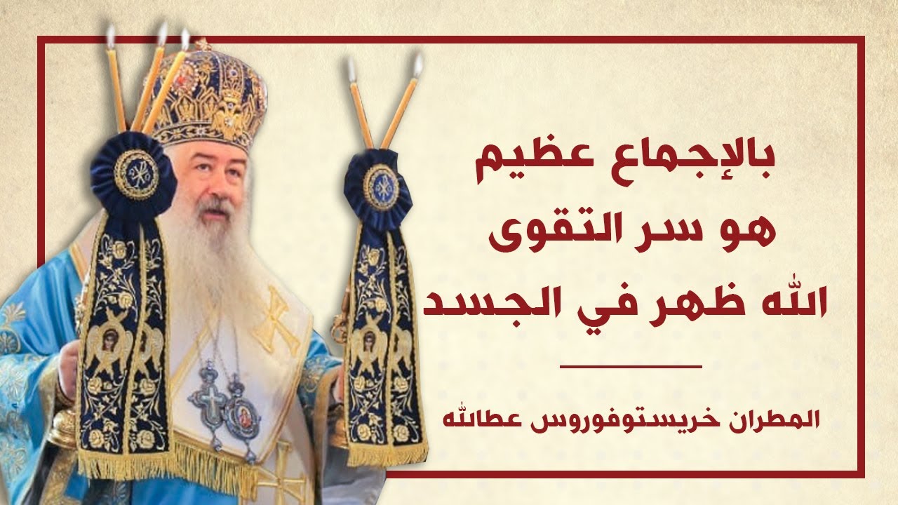 بالإجماع عظيم هو سر التقوى الله ظهر في الجسد