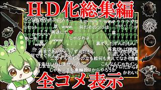 【コメ付き・総集編】DARK SOULS RTA 人気動画だけ集めた総集編！【ダークソウル】【ずんだもん】【DARK SOULS REMASTERED】