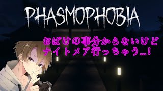 【Phasmophobia】おばけの特徴わからないけどナイトメア行く！！👻　【ナイトメア初心者】
