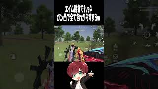 【荒野行動】ガン凸で全てをキルするまろwwww  #まろ　#荒野行動　#shorts