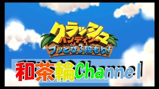 [クラッシュバンディクー]ナツミのクラッシュバンディクー　Part.1[和茶輪Channel]