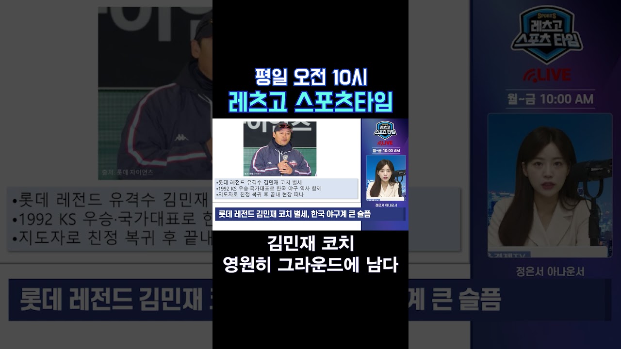 김민재 코치, 영원히 그라운드에 남다