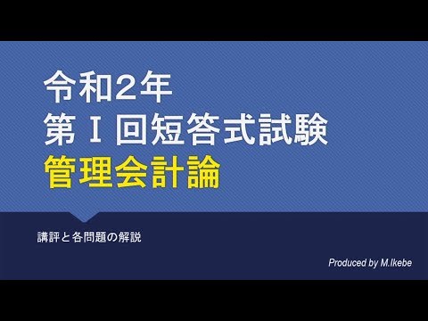 , title : '2020年第 I 回短答式試験 管理会計論 解説動画'