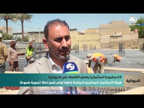 فيديو | 65 مشروعا استثماريا ينعش الاقتصاد في الديوانية