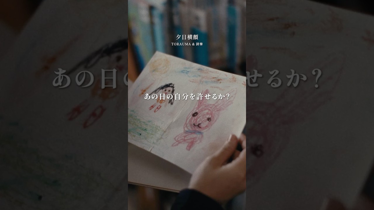 あの日の自分を許せるか？ #TORAUMA #詩奏 #夕日横顔