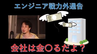 【ひろゆき】エンジニア戦力外通告!どうすれば?
