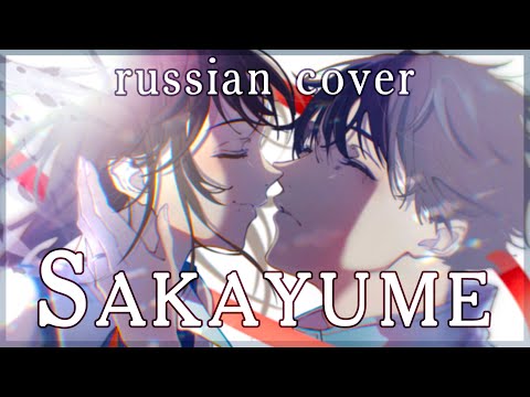 【Jujutsu Kaisen 0 Movie】King Gnu - Sakayume (rus cover by Sen Mori)