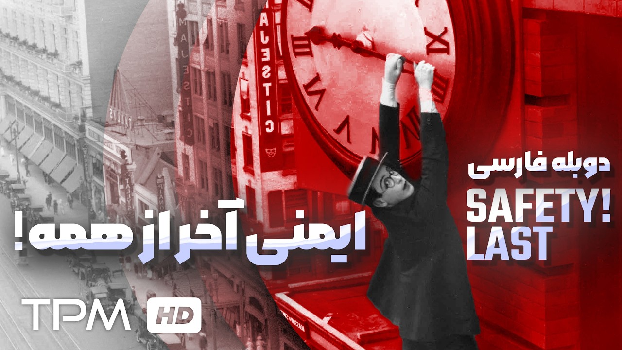 شاهکار سینمای صامت | Safety Last (1925)