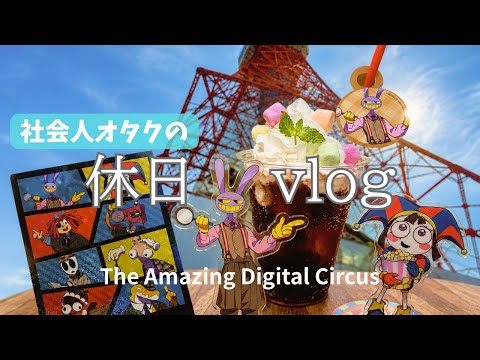 アメイジングデジタルサーカス 東京タワー」のYahoo!リアルタイム検索