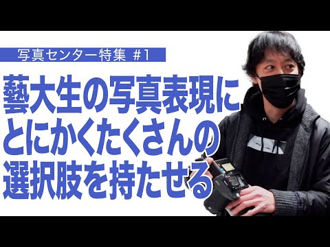 建築学科 藝大生の写真表現にとにかくたくさんの選択肢を持たせる　写真センター特集 ＃１