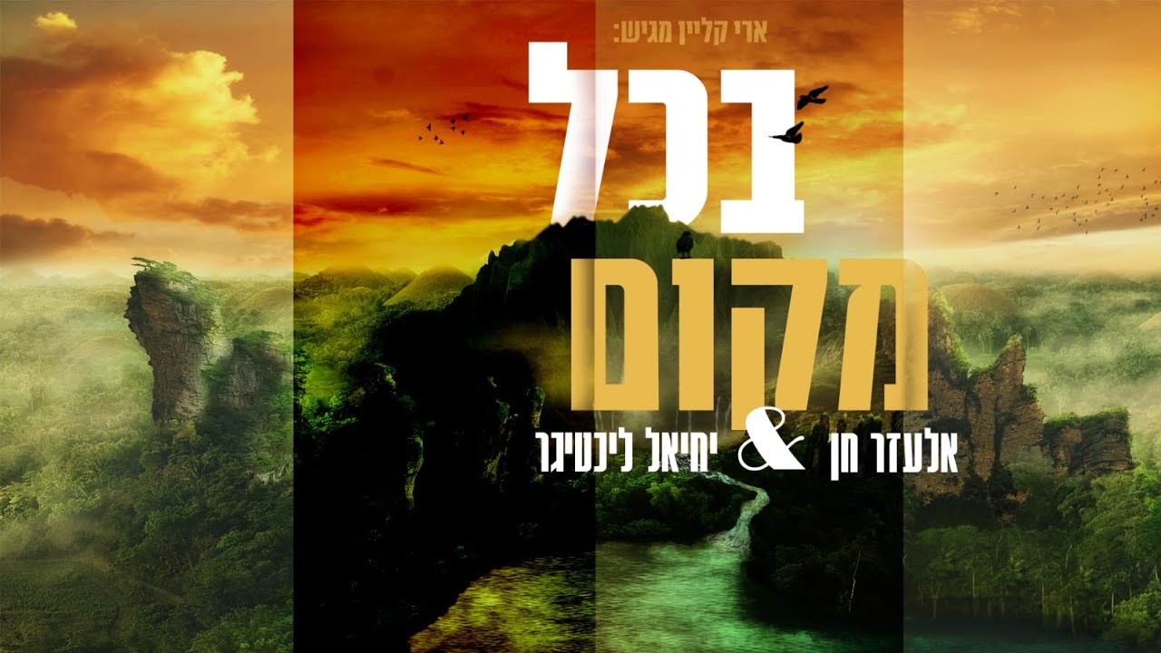 הזעקה שפרצה | אלעזר חן ויחיאל ליכטיגר | בכל מקום | צפו