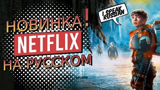 NETFLIX на русском языке! Русскоязычный интерфейс. Как изменить язык на русский.